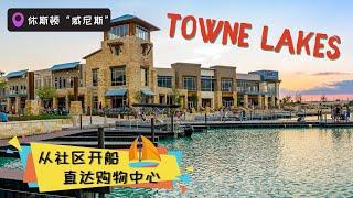 【Towne Lake社区】休斯顿“威尼斯”，可从后院开船到商业中心，房价？环境？学区？｜飞云社区推荐｜休斯顿房产｜休斯顿投资房｜美国房产｜美国买房