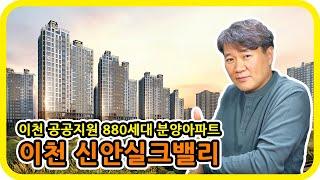 경기 이천 880세대 분양아파트 신안실크밸리 - 수도권 분양톡