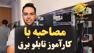 کارآموز تابلو برق صنعتی در آموزشگاه فن آموزان