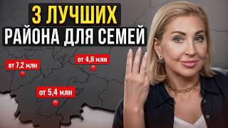 Где ЖИТЬ семье с ДЕТЬМИ? / Топ-3 ЛУЧШИХ семейных района Москвы