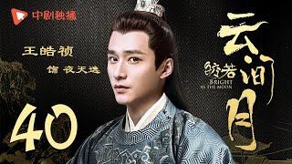 Bright as the moon - EP 40 (Zhang Zhixi, Tong Mengshi)