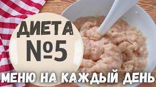 ДИЕТА СТОЛ №5. Вкусное и простое МЕНЮ НА КАЖДЫЙ ДЕНЬ!