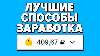 СУПЕР ЧЕСТНЫЙ ЗАРАБОТОК В ИНТЕРНЕТЕ БЕЗ ВЛОЖЕНИЙ 2025 КАК ЗАРАБОТАТЬ ДЕНЬГИ В ИНТЕРНЕТЕ БЕЗ ВЛОЖЕНИЙ