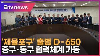 ‘제물포구’ 출범 D 650… 중구·동구 협력체계 가동