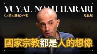 【故事的力量】Yuval Noah Harari 哈拉瑞 - 國家和宗教都來自人類自己的想像力 | 《人類大歷史》作者 | 早晚會思考的問題