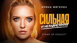 Ирина Мягкова - "Сильная и независимая" | Stand Up концерт | 2024 @irinamyagkova