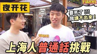 上海人普通話大挑戰！ 上海人的滬普有多好笑？ | 好叫好伐