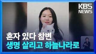 집에 혼자 있다 ‘참변’ 초등생…장기 기증하고 하늘로 / KBS  2025.03.04.