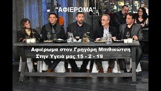 Αφιέρωμα στον Γρηγόρη Μπιθικώτση - Μόνο τα τραγούδια - Στην υγειά μας 15-2-2019