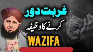 Ajmal Raza Qadri Bayan | Ghurbat Door Karne Ka Powerful Wazifa | Wazifa for Hajat in Urdu & Hindi