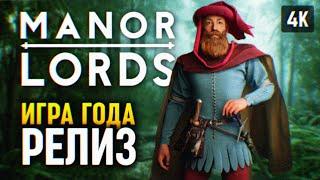 ИГРА ГОДА  MANOR LORDS ПРОХОЖДЕНИЕ НА РУССКОМ #1  МАНОР ЛОРДС ГЕЙМПЛЕЙ 4K PC