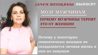 Зачем женщины выносят мозг мужчинам/ Почему мужчины это терпят