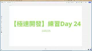 【極速開發】極速開發練習 Day 24