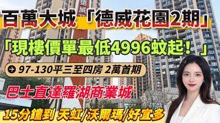 惠陽最平樓盤「德威花園2期」 | 現房價單4996蚊 | 首期兩萬 | 月供2000+ | 惠陽巴士站直達羅湖關口 | 安靜舒適養老社區 | 惠陽行政服務中心區 #惠州房產 #養老 #大灣區樓盤