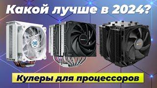 Рейтинг лучших кулеров для процессоров в 2024 году  ТОП–6 кулеров для охлаждения ПК