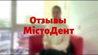 Стоматология МистоДент - Отзывы - Лечение под микроскопом - Отбеливание зубов - Лечение кариеса