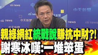 親綠網紅"統戰說"爽賺抗中財?! 謝寒冰嘆:"一堆笨蛋"