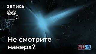 Александр Литвин: не смотрите наверх?