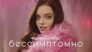 Animal ДжаZ — Бессимптомно (премьера клипа, 2021)