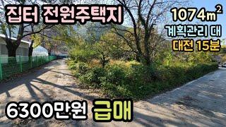 (매물번호14206) 6300만원 금산부동산 1074㎡(325) 금산땅 금산토지매매매물 시골땅 촌땅 소액땅 급매 전원주택지 주말농장 집터 대전토지 대전부동산 청주땅 옥천땅 보은땅