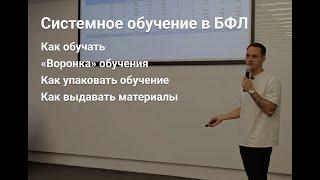 Как организовать системное обучение менеджеров по продажам в БФЛ-бизнесе