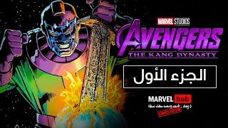 شرح قصة كوميكس " سلالة كانج " Avengers : The Kang Dynasty ( قصة حرب كانج الغازي ) - الجزء الاول