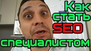 [LIFEHACK 2017] Как стать лучшим seo специалистом с нуля самостоятельно