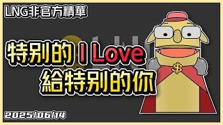 【LNG精華】特別的 I LOVE 給特別的你