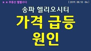 충격! 프리미엄2배 송파 헬리오시티_부동산별별수다_2019.08.10