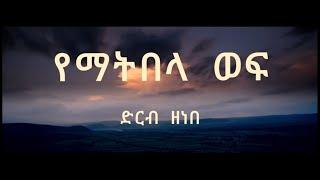 የማትበላ ወፍ ደርብ ዘነበ   Ethiopian Music By Artist Derib Zenebe Yematibela Wef lyrics