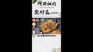 特别酥脆‼️零失败，做法超简单｜酥脆炸金针菇-Fried Enoki Mushrooms｜阿嬷的秘方 Ah Ma Recipe｜#Shorts