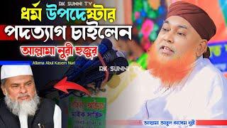 ধর্ম উপদেষ্টার পদত্যাগ চাইলেন কেনো ?! আল্লামা আবুল কাশেম নুরী | Abul Kasem Nuri Waz | Rk Sunni Tv