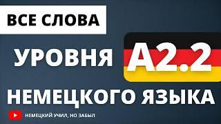 Немецкий А2-а2. Все слова уровня А2.2 немецкого языка