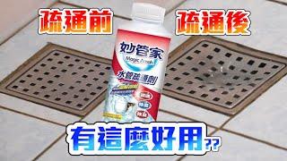 水管疏通劑／妙管家／自己DIY通水管／使用心得／如何安全使用／效果好不好