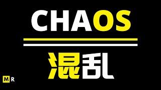 【励志短片】混乱 | CHAOS