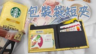 （ching愛手作）環保咖啡豆包裝袋再生短夾，用最愛的包裝袋製作獨一無二的短夾，透過環保再生的概念讓自己的生活過得與眾不同（歡慶８８節分享，製作一個特別的手作展現手作人愛的禮物）
