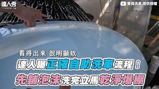 【達人曝正確自助洗車流程！先鋪泡沫洗完立馬乾淨爆棚】​@wakeme07