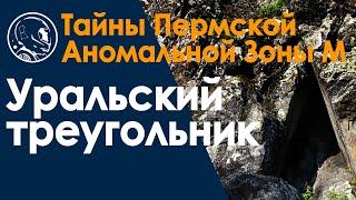 Таинственный артефакт Уральский треугольник у гор Тылайский камень и Острая Косьва. Уфология.