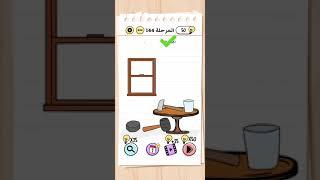 حل لغز لعبة Brain Test الحلقة 144