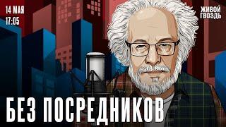 Алексей Венедиктов*. Без посредников / 14.05.25