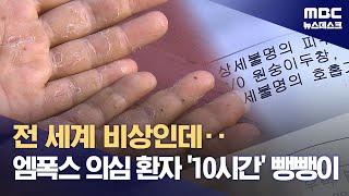 전 세계 비상인데 검사도 못하고‥'엠폭스' 의심환자 10시간 뺑뺑이 (2024.09.27/뉴스데스크/MBC)