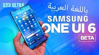 One UI 6.0 Beta Hands On! (Android 14) Tested on Galaxy S23 Ultra سامسونج أندرويد 14