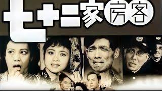 1963《七十二家房客 The House of 72 Tenants 》1080P｜主演: 文觉非 / 谭玉真 / 谢国华｜中国电影资料馆藏｜50部中国高清经典老电影｜