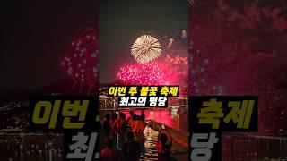 어딘지 알아도 못 간다는 서울불꽃축제 명당