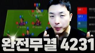 완전무결 4231 | FC Online 피파4 한승엽