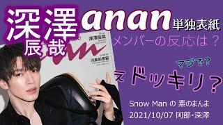 anan単独表紙に半信半疑なメンバーたち（Snow Manの素のまんま2021/10/07阿部・深澤）