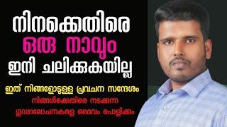 ഒരു നാവും ഇനി നിനക്കെതിരെ ചലിക്കുകയില്ല|Pastor. Suji Sunil Delhi |HEAVENLY MANNA