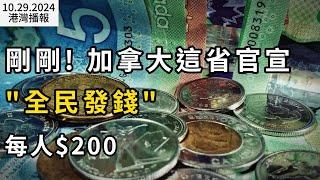 這省官宣"全民發錢" 每人$200支票很快寄出；加拿大經濟乏力、大砍移民 經濟師警告加元匯率還要大跌；關鍵選區翻盤 卑詩NDP將組多數政府 尹大衛放話（《港灣播報》20241029-1 JAJJ）