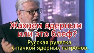 Дмитрий Куликов сегодня: «Применит ли Россия ядерное оружие или это блеф?