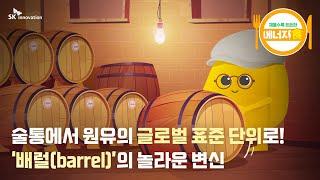 [에너지食] Ep.4 술통에서 원유의 글로벌 표준 단위로! ‘배럴(barrel)’의 놀라운 변신 (ENG CC)